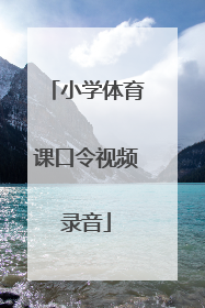 小学体育课口令视频录音