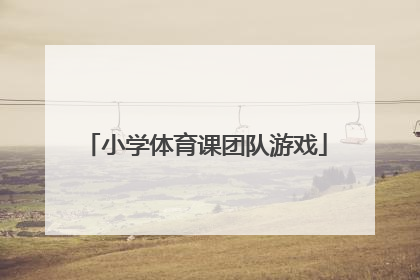 小学体育课团队游戏
