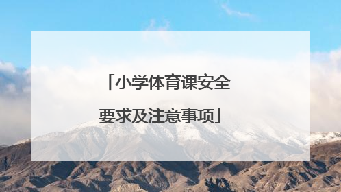 小学体育课安全要求及注意事项
