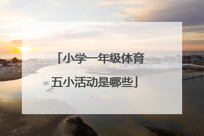 小学一年级体育五小活动是哪些