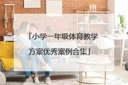 小学一年级体育教学方案优秀案例合集