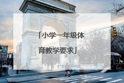 小学一年级体育教学要求