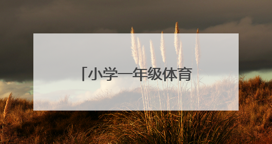 小学一年级体育课上什么内容?