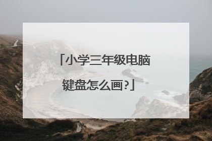 小学三年级电脑键盘怎么画?