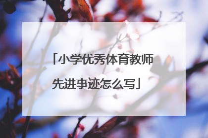 小学优秀体育教师先进事迹怎么写