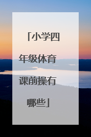 小学四年级体育课前操有哪些