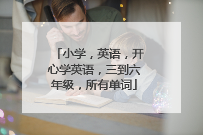 小学，英语，开心学英语，三到六年级，所有单词