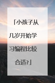 小孩子从几岁开始学习编程比较合适?