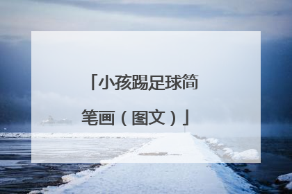 小孩踢足球简笔画（图文）