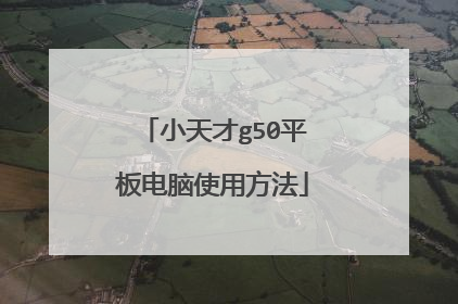 小天才g50平板电脑使用方法