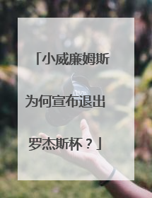 小威廉姆斯为何宣布退出罗杰斯杯？