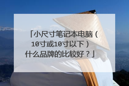小尺寸笔记本电脑(10寸或10寸以下)什么品牌的比较好?