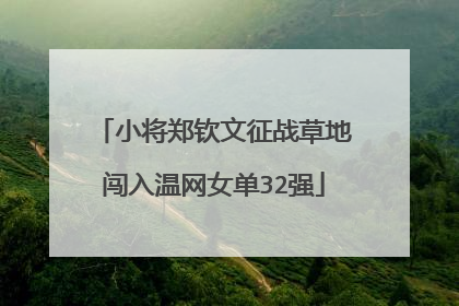 小将郑钦文征战草地闯入温网女单32强