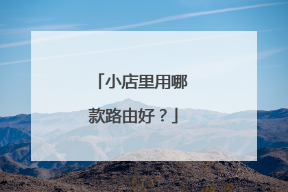 小店里用哪款路由好？
