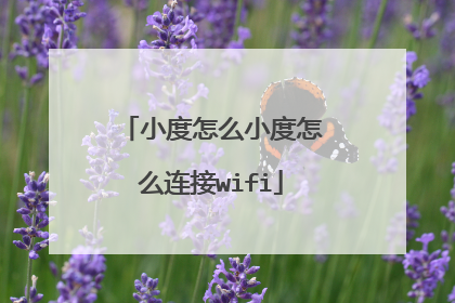 小度怎么小度怎么连接wifi