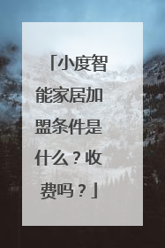小度智能家居加盟条件是什么?收费吗?