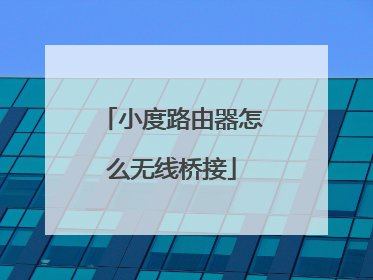 小度路由器怎么无线桥接