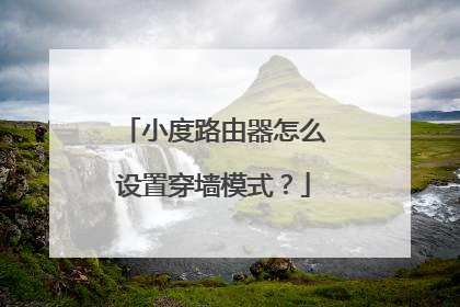 小度路由器怎么设置穿墙模式?