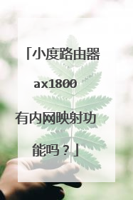 小度路由器ax1800有内网映射功能吗?