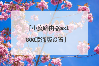 小度路由器ax1800联通版设置