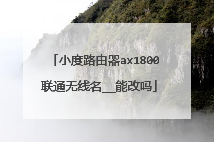 小度路由器ax1800联通无线名__能改吗