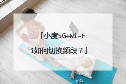小度5G+Wi-Fi如何切换频段？