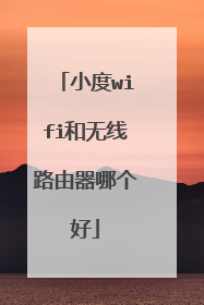 小度wifi和无线路由器哪个好