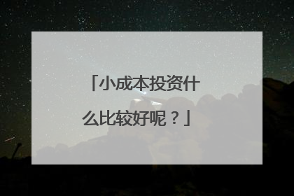 小成本投资什么比较好呢？