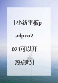 小新平板padpro2021可以开热点吗