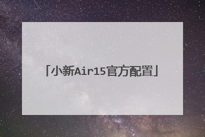 小新Air15官方配置