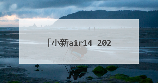 小新air14 2021款可以运行CAD吗?