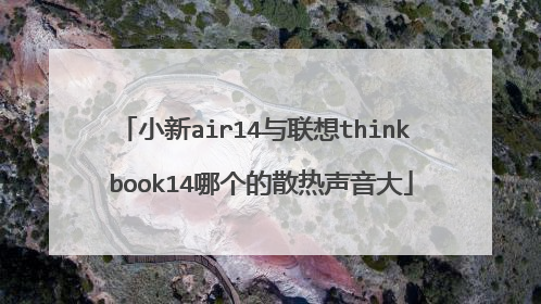 小新air14与联想think book14哪个的散热声音大
