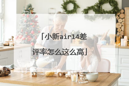 小新air14差评率怎么这么高
