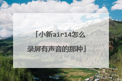小新air14怎么录屏有声音的那种