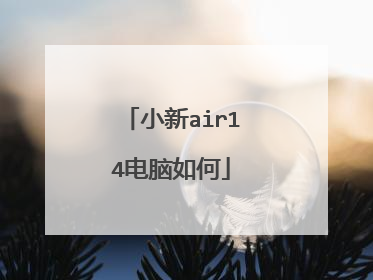 小新air14电脑如何
