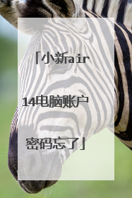 小新air14电脑账户密码忘了