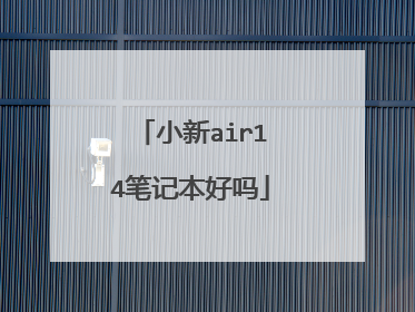 小新air14笔记本好吗