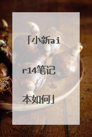 小新air14笔记本如何