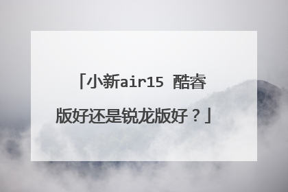 小新air15 酷睿版好还是锐龙版好？