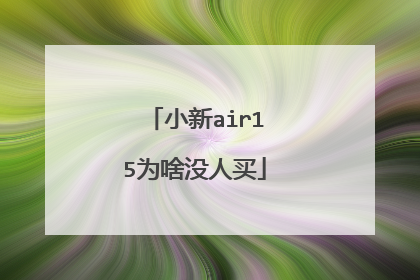 小新air15为啥没人买