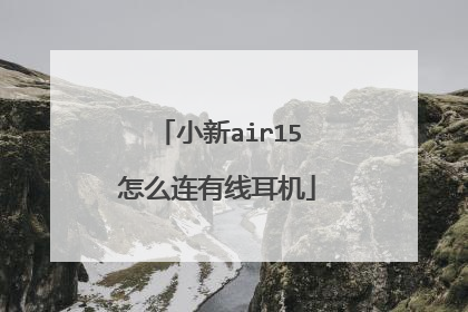 小新air15怎么连有线耳机