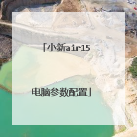 小新air15电脑参数配置