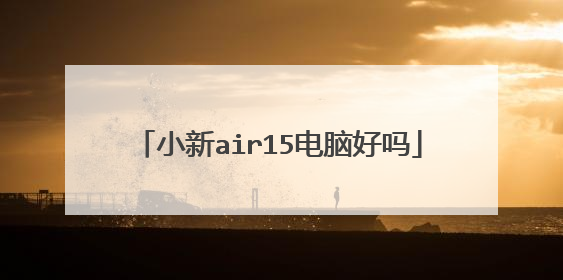 小新air15电脑好吗