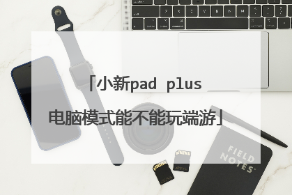 小新pad plus电脑模式能不能玩端游