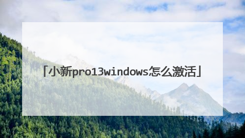 小新pro13windows怎么激活