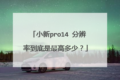 小新pro14 分辨率到底是最高多少?