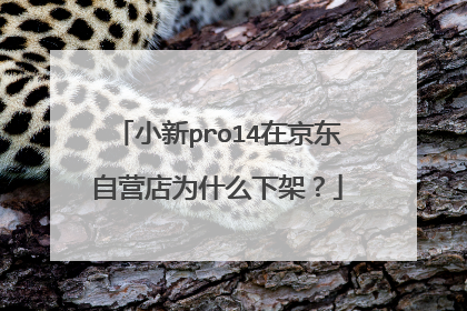 小新pro14在京东自营店为什么下架?