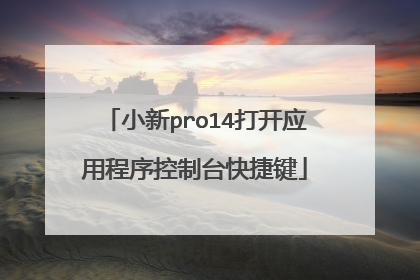 小新pro14打开应用程序控制台快捷键