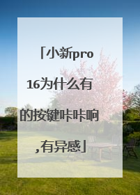 小新pro16为什么有的按键咔咔响,有异感