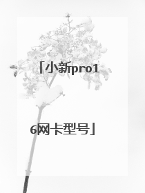 小新pro16网卡型号